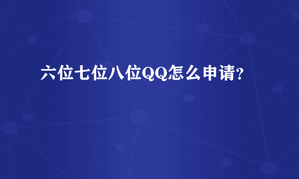 六位七位八位QQ怎么申请？