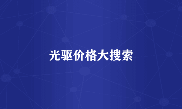 光驱价格大搜索
