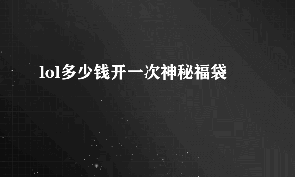 lol多少钱开一次神秘福袋