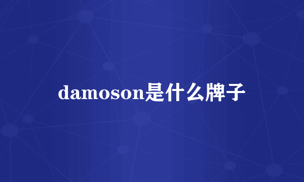 damoson是什么牌子