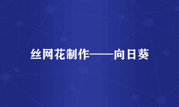 丝网花制作——向日葵