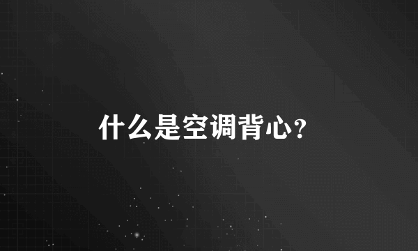 什么是空调背心？
