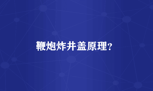 鞭炮炸井盖原理？