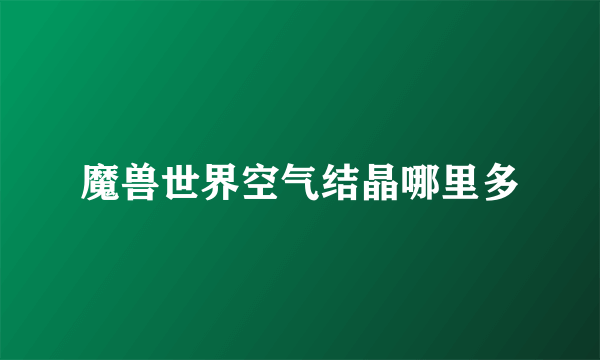 魔兽世界空气结晶哪里多