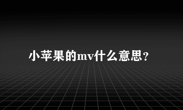 小苹果的mv什么意思？