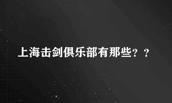 上海击剑俱乐部有那些？？