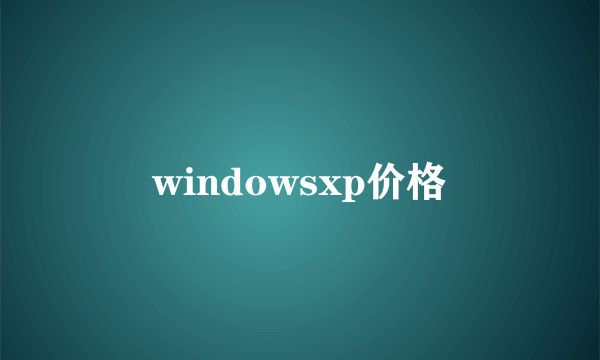 windowsxp价格