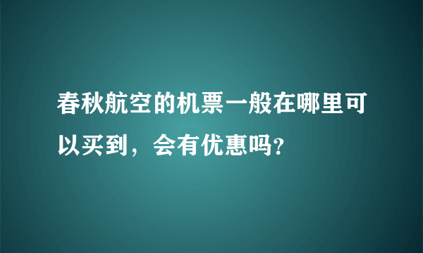 春秋航空的机票一般在哪里可以买到，会有优惠吗？