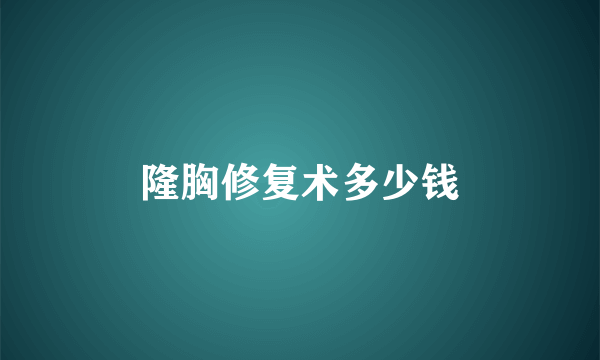 隆胸修复术多少钱