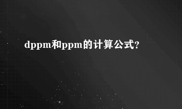 dppm和ppm的计算公式？