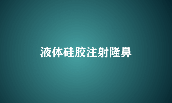 液体硅胶注射隆鼻