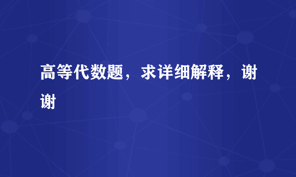高等代数题，求详细解释，谢谢