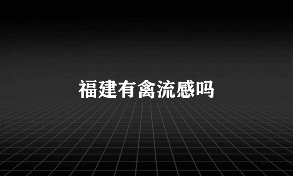 福建有禽流感吗