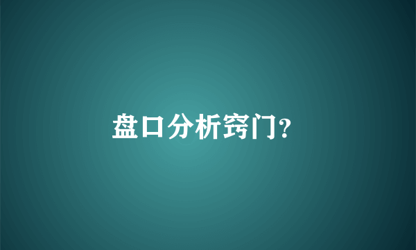 盘口分析窍门？