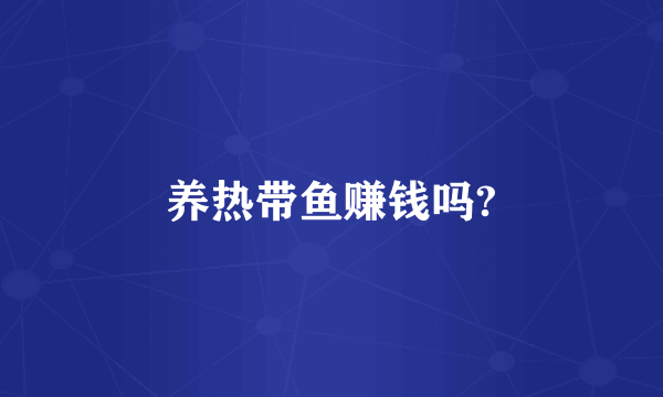 养热带鱼赚钱吗?