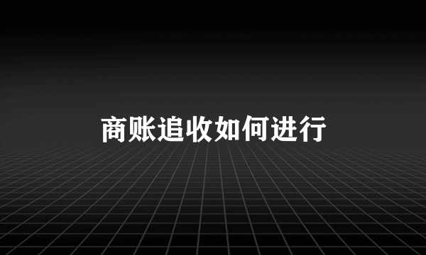 商账追收如何进行