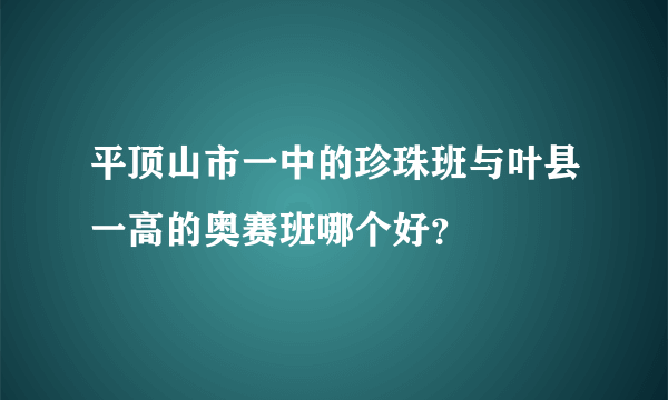 平顶山市一中的珍珠班与叶县一高的奥赛班哪个好？