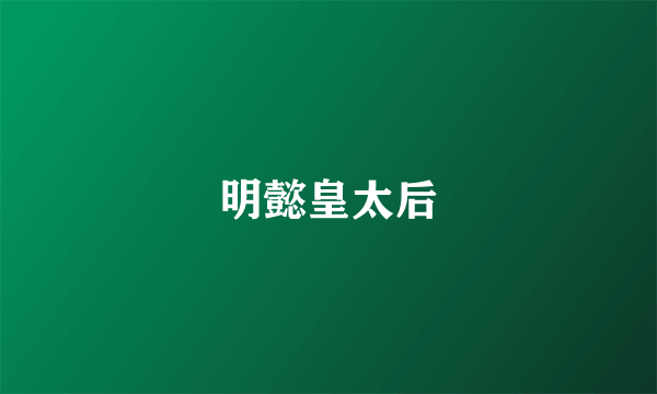 明懿皇太后