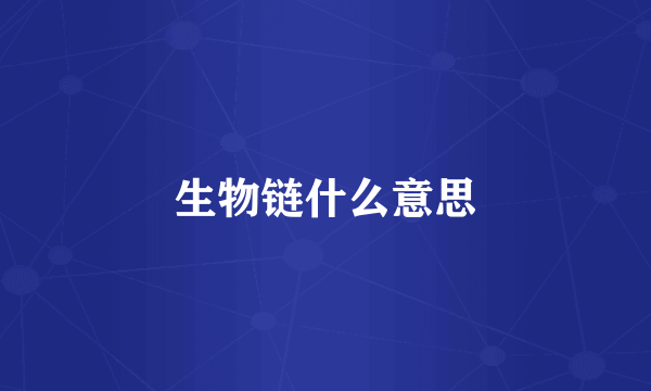 生物链什么意思