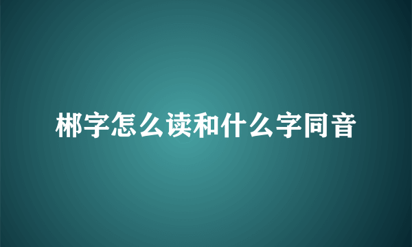 郴字怎么读和什么字同音