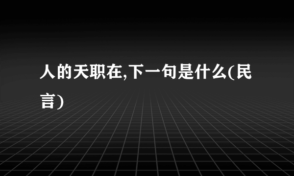 人的天职在,下一句是什么(民言)