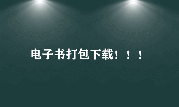 电子书打包下载！！！