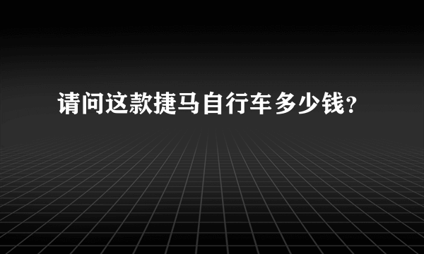 请问这款捷马自行车多少钱？