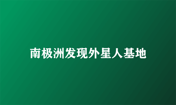 南极洲发现外星人基地