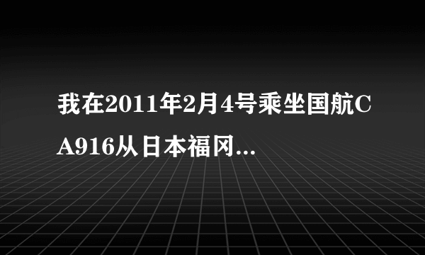 我在2011年2月4号乘坐国航CA916从日本福冈前往上海 请问是在浦东机场还是虹桥降落？