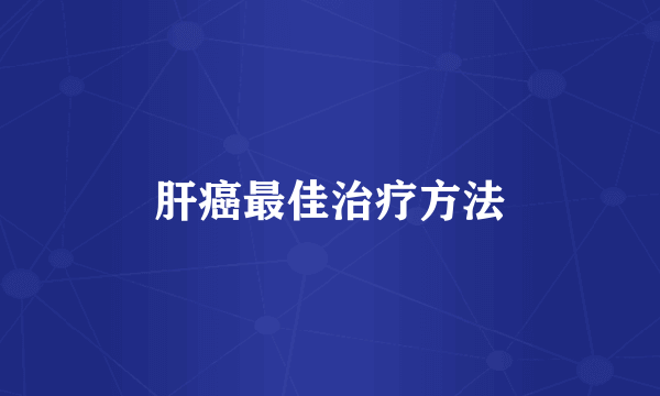 肝癌最佳治疗方法