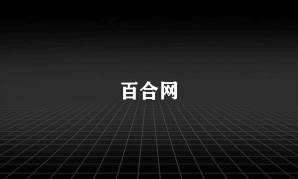 百合网