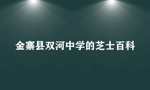 金寨县双河中学的芝士百科