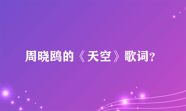 周晓鸥的《天空》歌词？