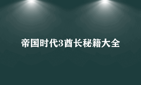 帝国时代3酋长秘籍大全