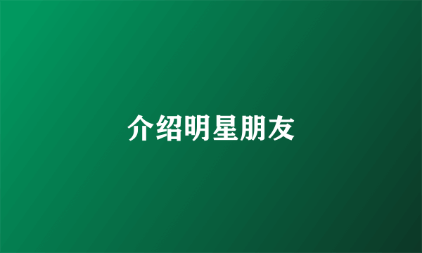 介绍明星朋友