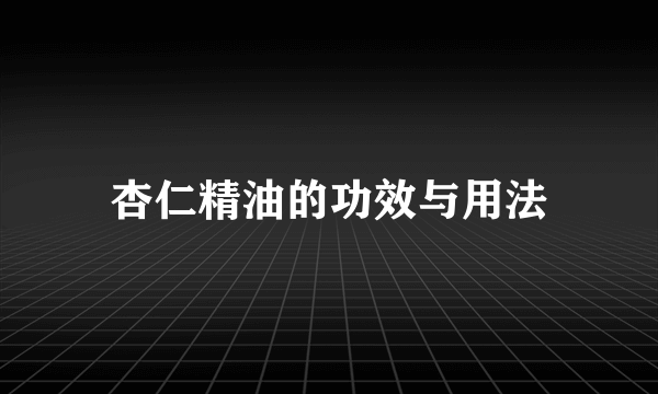 杏仁精油的功效与用法