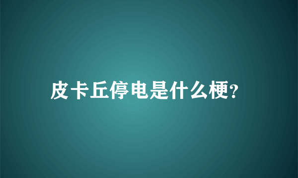 皮卡丘停电是什么梗？