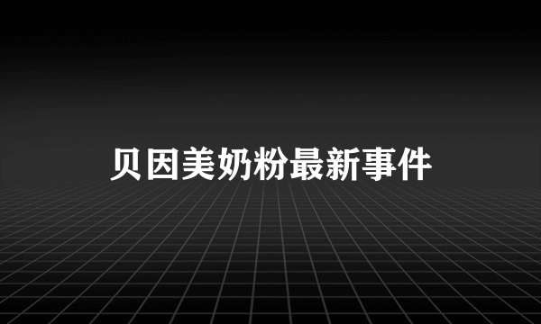 贝因美奶粉最新事件