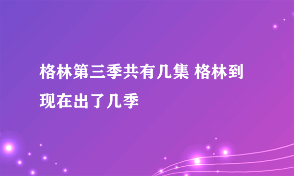 格林第三季共有几集 格林到现在出了几季