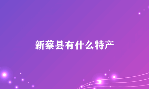 新蔡县有什么特产