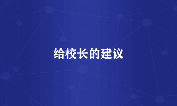 给校长的建议