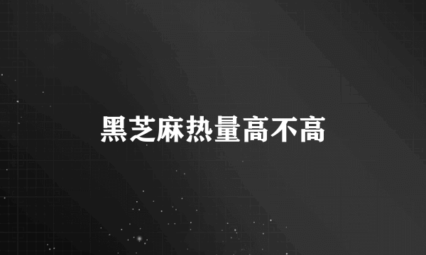 黑芝麻热量高不高