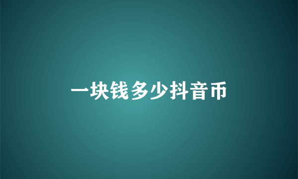 一块钱多少抖音币