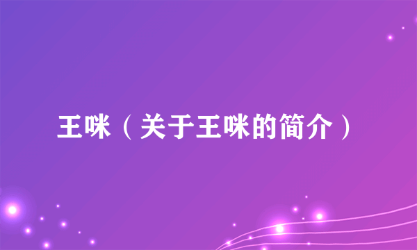王咪（关于王咪的简介）