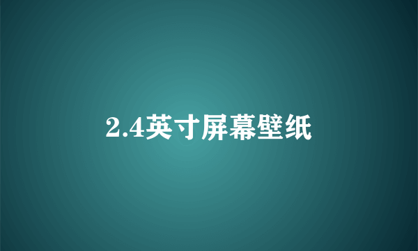 2.4英寸屏幕壁纸