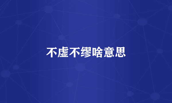 不虚不缪啥意思