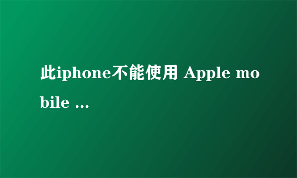 此iphone不能使用 Apple mobile Device服务没有启动怎么办？