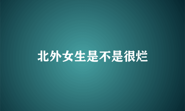 北外女生是不是很烂