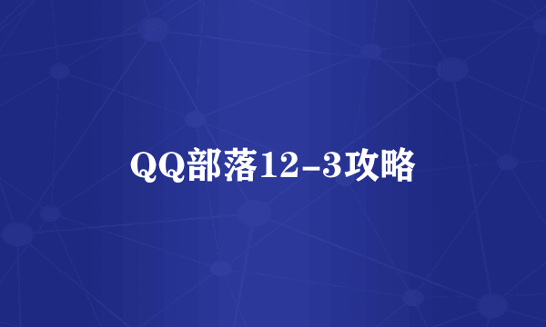 QQ部落12-3攻略