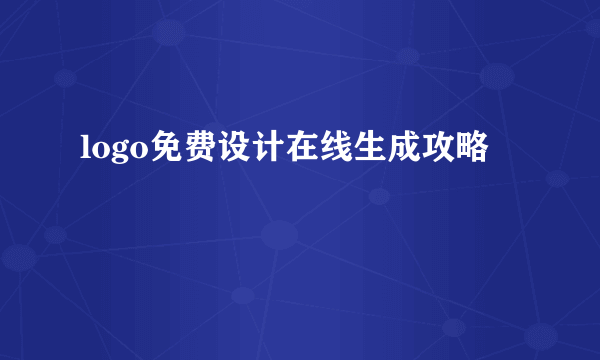 logo免费设计在线生成攻略